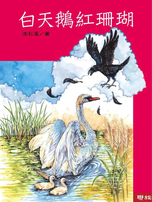 Title details for 白天鵝紅珊瑚 by 沈石溪 - Available